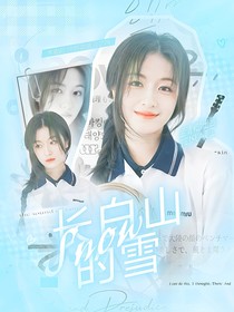 汪顺：长白山的雪