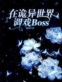 在詭異世界調(diào)戲Boss