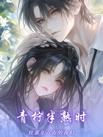 青柠半熟时