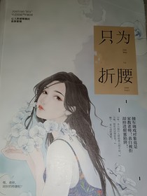 只为折腰