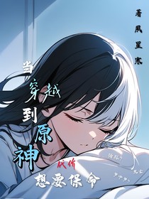 当穿越到原神要保命