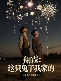 翔霖：这只兔子我家的