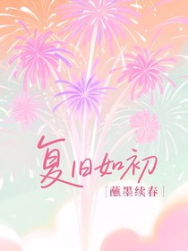 复旧如初