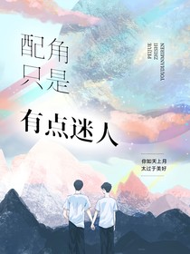 配角只是有點迷人