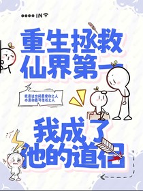 重生拯救仙界第一，我成了他的道侣