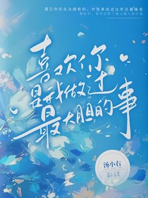 喜歡你，是我做過(guò)最大膽的事