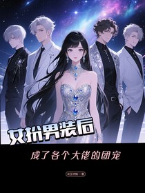 女扮男裝后，成了各個(gè)大佬的團(tuán)寵