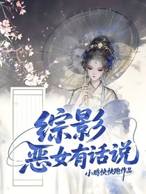 综影：恶女有话说