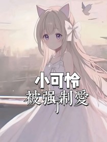 咒回：小可怜被强制爱了