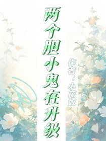 两个胆小鬼在升级