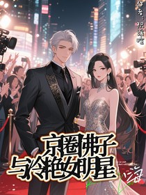 京圈清冷佛子與明星冷艷小嬌妻