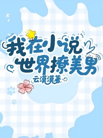 我在小说世界撩美男