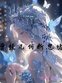 曾经几何断思绪（二）
