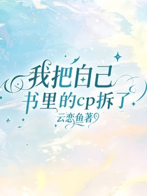 我把自己书里的cp拆了