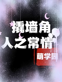 萌学园：撬墙角人之常情