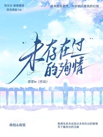 未存在过的殉情