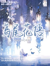 我的鸢尾花语