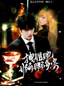 严浩翔：拽姐她婀娜多姿