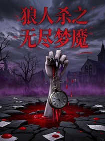 狼人殺之無盡夢魘