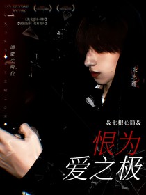 七根心简：恨为爱之极