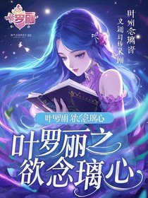 叶罗丽之欲念璃心
