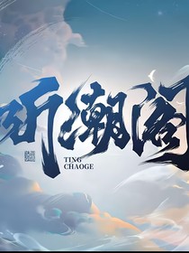 听潮阁：小确幸