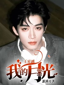 王星越：我的月光