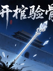 开棺验骨