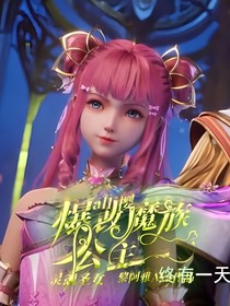 all樱：灵魂圣女爆改魔族公主