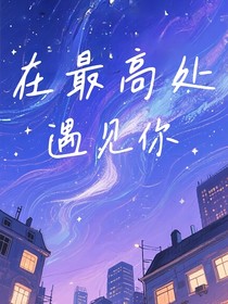 在最高处遇见你