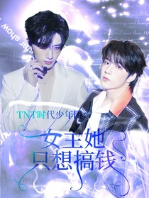 TNT時(shí)代少年團(tuán)：女主她只想搞錢(qián)