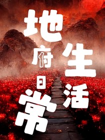 地府诡异奇葩日常生活