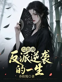 综影视：反派逆袭的一生