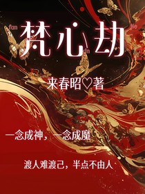 梵心劫
