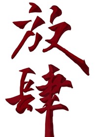 放肆……嬑