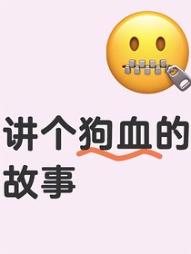 狗血小短文