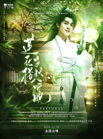 蓮花樓：多愁聽晚