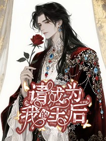 叶罗丽：请成为我的王后