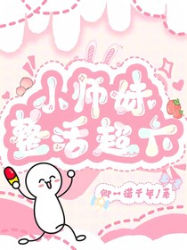 小师妹整活超六