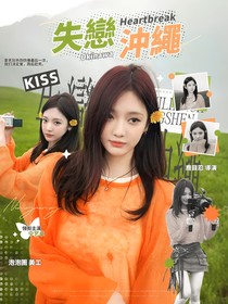 失恋冲绳
