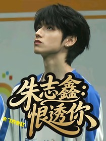朱志鑫：恨透你