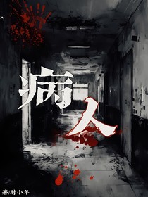 病人之意外获得不死身