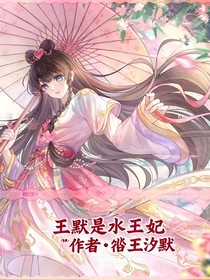 叶罗丽王默是水王妃-d740