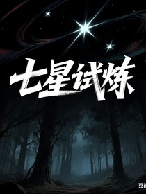 七星试炼