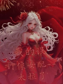 我的设定像女配——太拉了吧