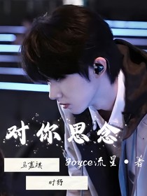 对你思念