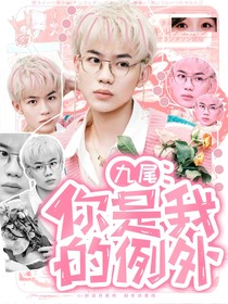 九尾：你是我的例外