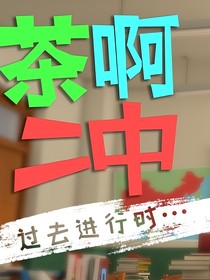 茶啊二中——末日求生