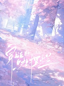 查九：穿書后和學(xué)長he了