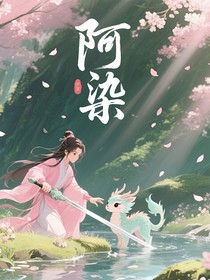 綜影視：阿染